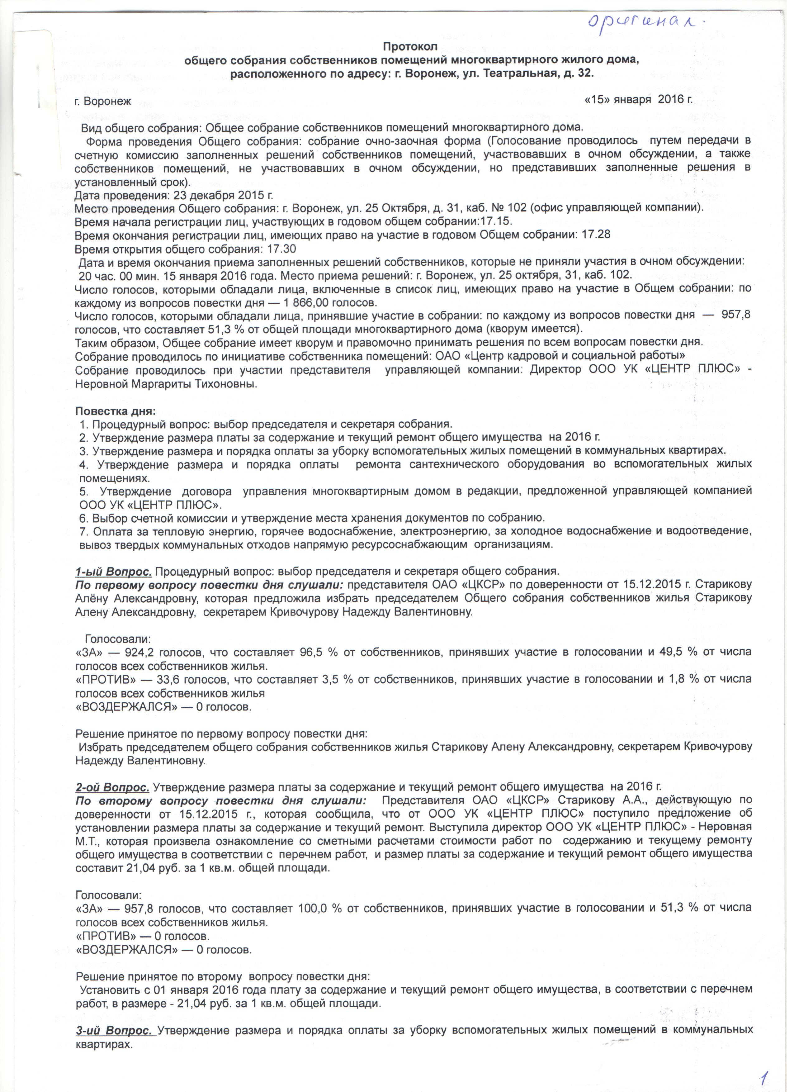 Протокол общего собрания собственников по ул. Театральная, д.32 за 2016 год  | ООО УК «Центр плюс»